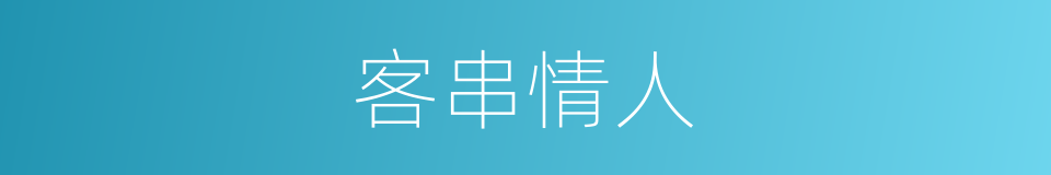 客串情人的同义词