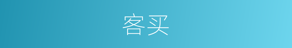 客买的同义词