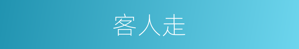 客人走的同义词