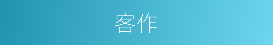 客作的意思
