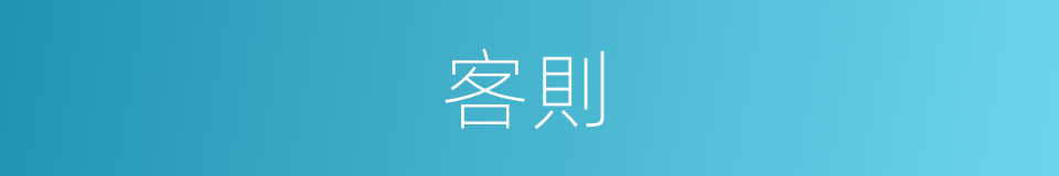 客則的同義詞