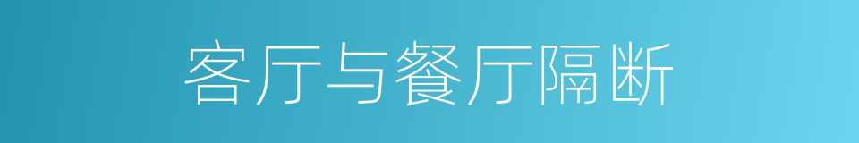 客厅与餐厅隔断的同义词