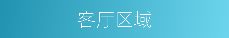 客厅区域的同义词