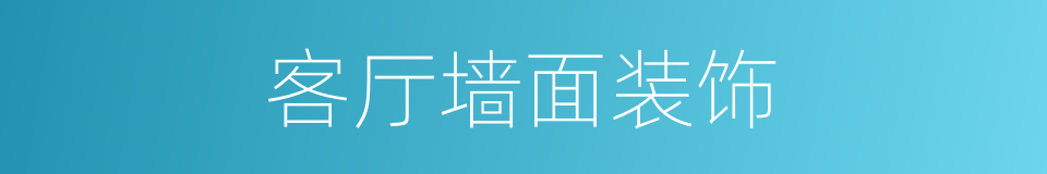 客厅墙面装饰的同义词