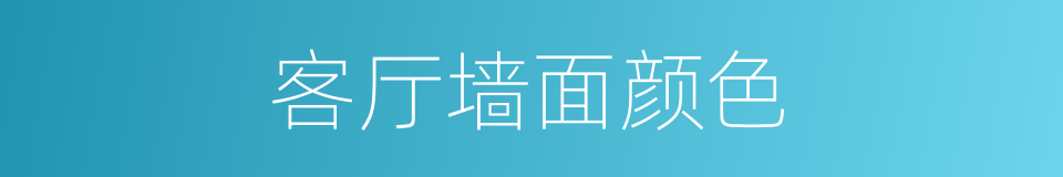 客厅墙面颜色的同义词