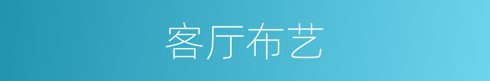 客厅布艺的同义词