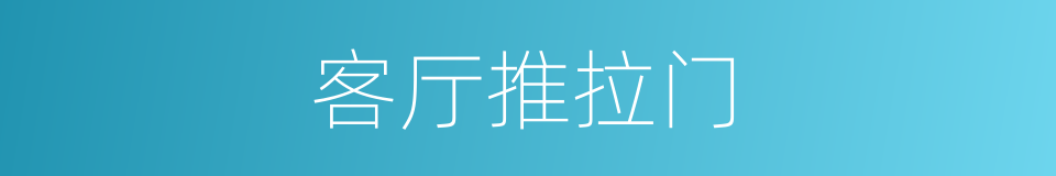客厅推拉门的同义词