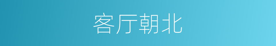 客厅朝北的同义词