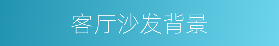 客厅沙发背景的同义词