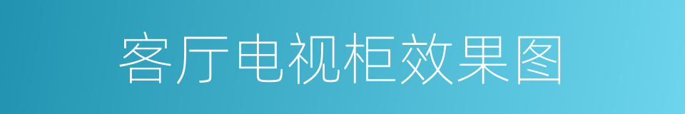 客厅电视柜效果图的同义词