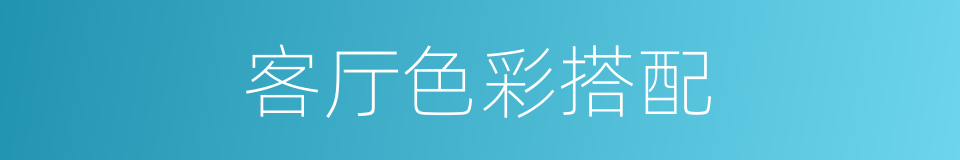 客厅色彩搭配的同义词