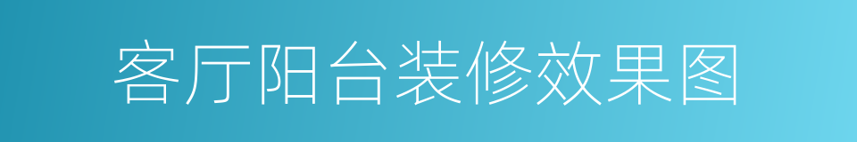 客厅阳台装修效果图的同义词