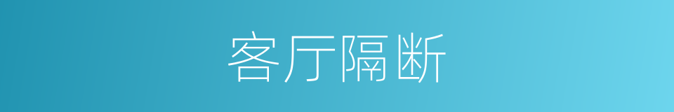 客厅隔断的同义词