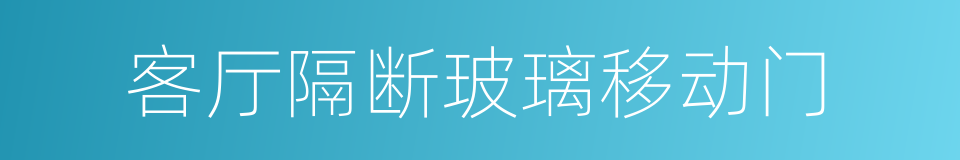 客厅隔断玻璃移动门的同义词