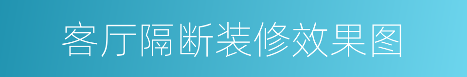 客厅隔断装修效果图的同义词