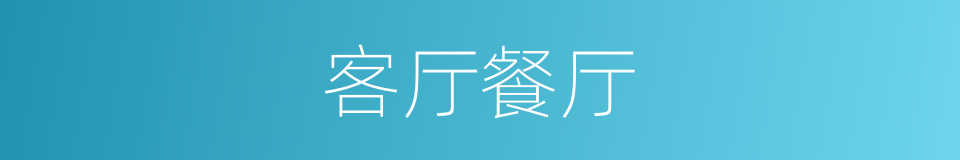 客厅餐厅的同义词