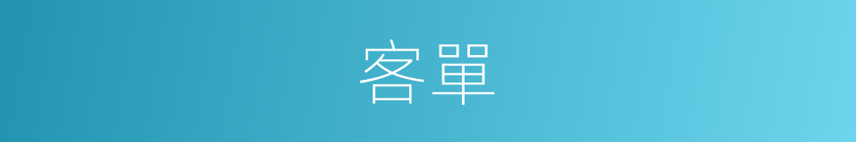 客單的意思
