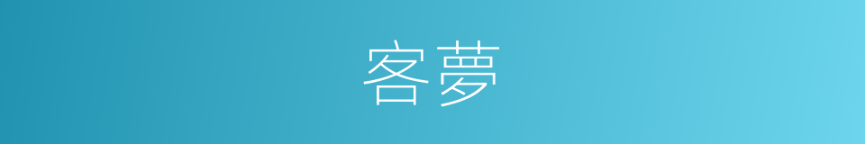 客夢的意思