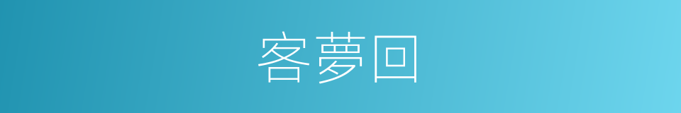 客夢回的同義詞