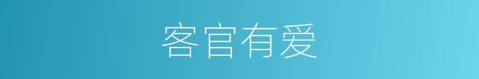 客官有爱的同义词