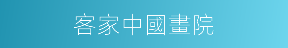 客家中國畫院的同義詞