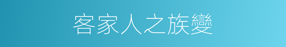 客家人之族變的同義詞
