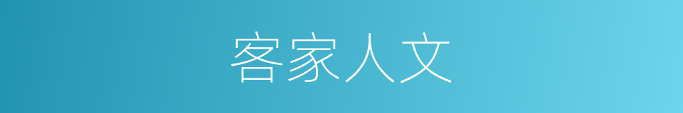 客家人文的同义词