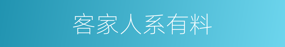 客家人系有料的同义词