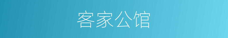 客家公馆的同义词