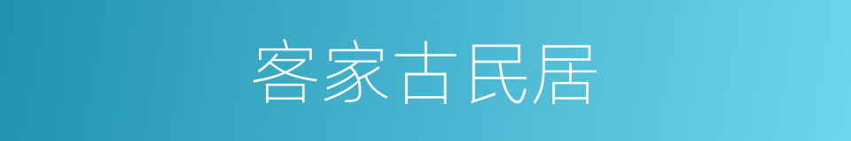 客家古民居的同义词