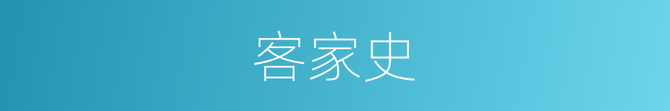 客家史的同义词