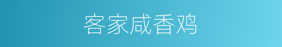 客家咸香鸡的同义词