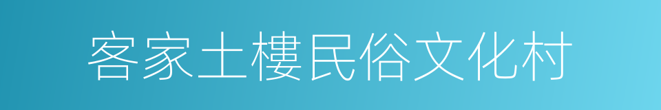 客家土樓民俗文化村的同義詞