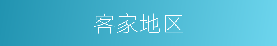 客家地区的意思