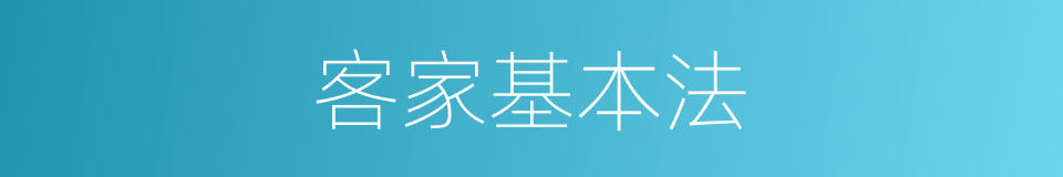 客家基本法的同义词