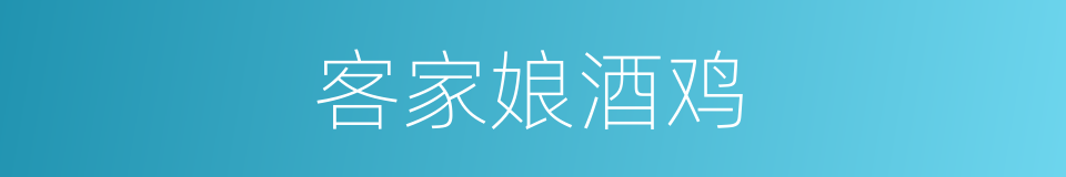 客家娘酒鸡的同义词
