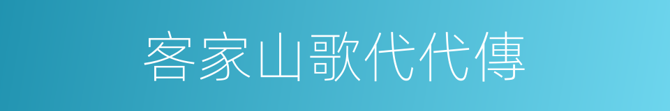 客家山歌代代傳的同義詞