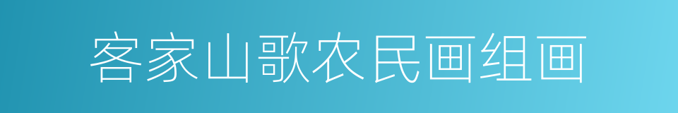 客家山歌农民画组画的同义词