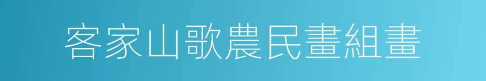 客家山歌農民畫組畫的同義詞