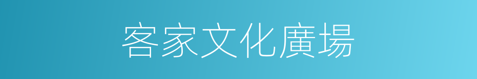 客家文化廣場的同義詞