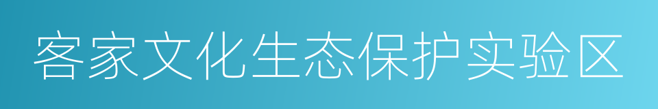 客家文化生态保护实验区的同义词