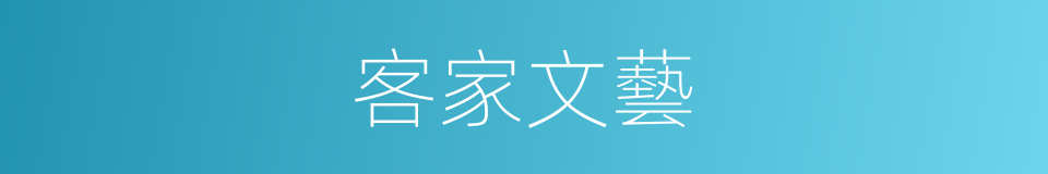 客家文藝的同義詞