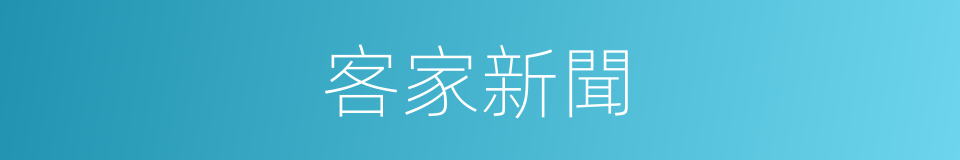 客家新聞的同義詞