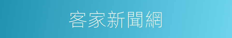 客家新聞網的同義詞