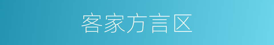 客家方言区的同义词