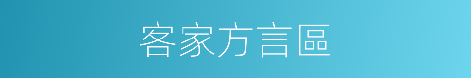 客家方言區的同義詞