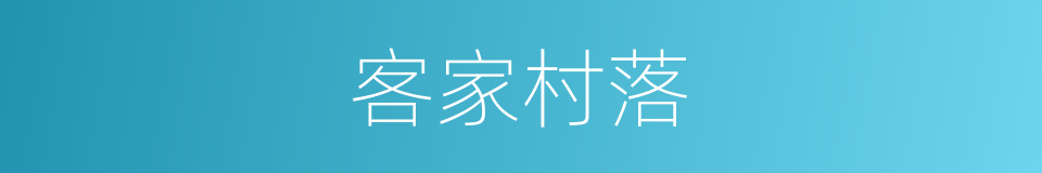 客家村落的同义词