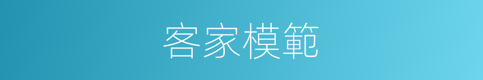 客家模範的意思