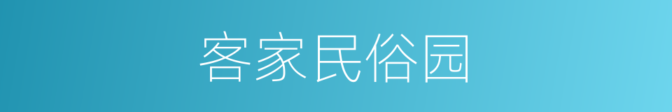 客家民俗园的同义词