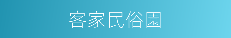 客家民俗園的同義詞